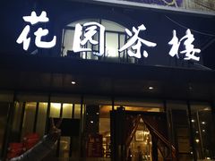 门面-花园茶楼(兴城西路店)