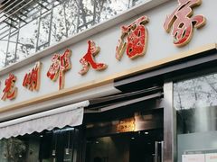 -光明邨大酒家(淮海路店)