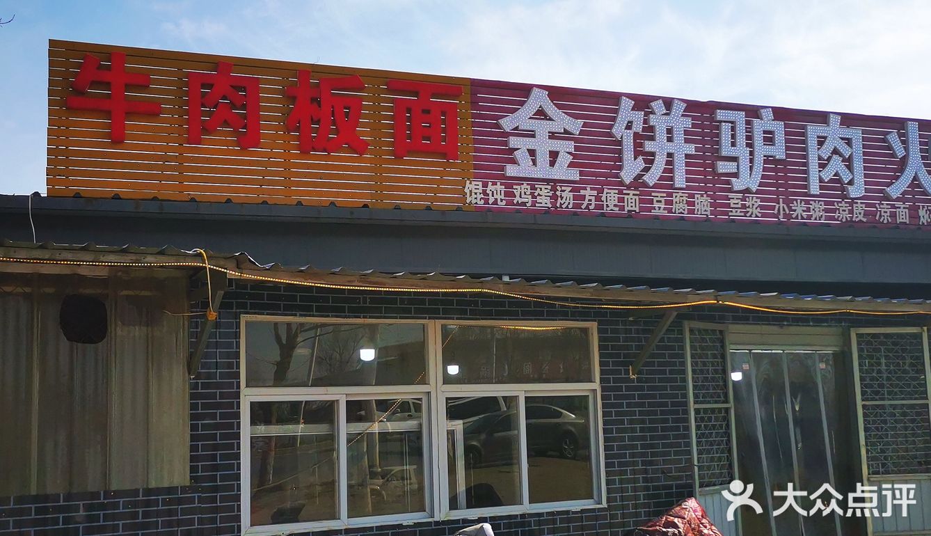 朝阳路金饼驴肉火烧