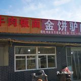 朝阳路金饼驴肉火烧