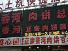 门面-溢心园香河肉饼总店