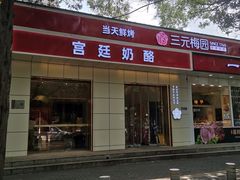 门面-三元梅园(团结湖店)