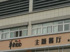 -中国铁路餐饮华东印记南京站主题餐厅