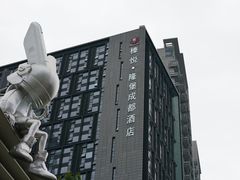 -榛悦隆堡成都酒店(春熙路太古里店)