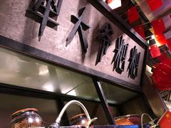 -罍+村卤菜摊(罍街店)