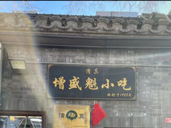 -增盛魁小吃店