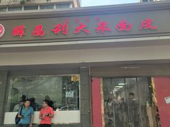-薛昌利大米面皮(南关正街店)