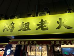 -鸿姐老火锅(静安店)