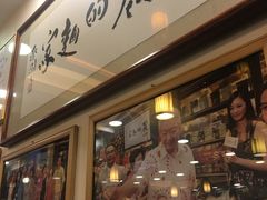 -丽的面家(多宝路店)