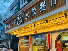 -饺子季水饺餐厅(新市街店)