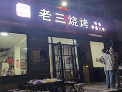 -老三烧烤(二环西路店)