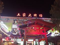 -巴人堂(女儿城店)