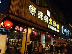 门面-可可大虾武汉土菜大排档(万松园1店)