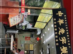 门面-安平依杰拌粉干(广达店)