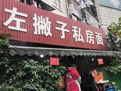 -左撇子私房面