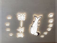 门面-潮一不贰·法式甜品·生日蛋糕·西式简餐(外滩店)