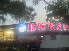 -晓院餐厅