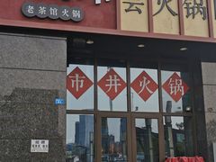-味流印市井火锅