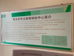 -青岛市市立医院体检中心