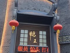 -前门烤鸭(江东中路店)