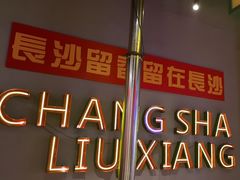 -留香铁板烤肉(解放西路旗舰店)