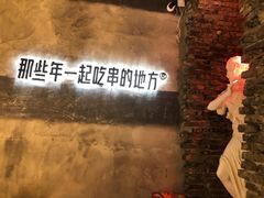 -那些年一起吃串的地方烧烤(观前街店)