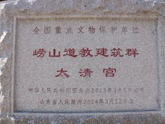 -青岛崂山太清宫