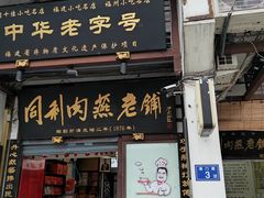 -同利肉燕老铺(澳门路店)