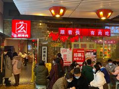 等位区-么肆烤肉·中式自助·烤肉大排档(街道口季佳PAI店)
