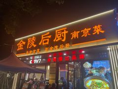 -金陵后厨·南京菜(新街口秣陵路店)