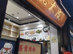 -沈大成(城隍庙店)