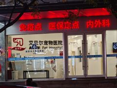 -艾贝尔宠物医院 ·中兽医·宠保定点(北门桥店)