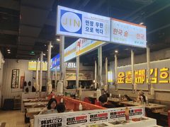 -金喜娜无限自助烤肉(泰达永旺店)