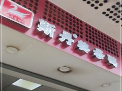 门面-斯丹姜母鸭·古法干香(涂门街总店)