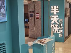 门面-半天妖烤鱼(东方新天地店)