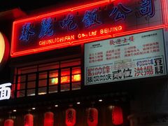 -春麗吃飯公司(工体店)