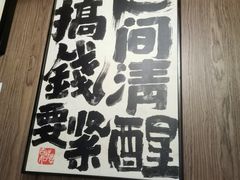 -酌酒半杯·生腌熟醉·阿拉宁波小菜馆(天一广场店)