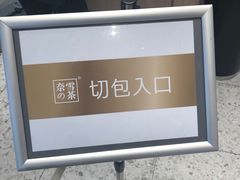 -奈雪的茶(凯德新都心店)