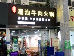 门面-潮牛潮汕牛肉火锅(旺角大学城商业街店)