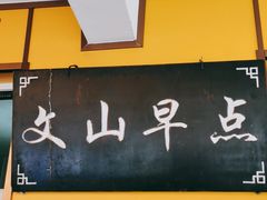 -文山荷鲜居(翠湖店)