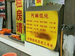 -阿麟馄饨(延长路店)
