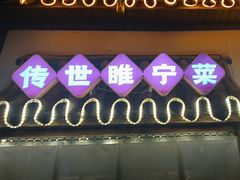 -古镇老食铺-徐州非遗技艺餐厅(大学城店)