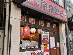 门面-宇奈とと(浅草店)