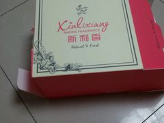 -新利香西饼店(惠友超市店)