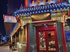 -董记老清泉·北京涮羊肉(河西店)
