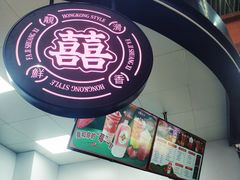门面-發记双囍(浦东食品城店)