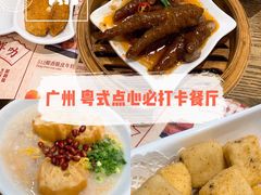 -赏点粤式点心(广州塔店)