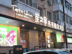 -炭之家齐齐哈尔大片烤肉·涮毛肚火锅·齐齐哈尔烤肉(中央大街店)