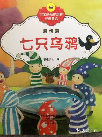 和宝宝一起了解七只乌鸦的故事