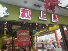 门面-粒上皇(天丰利市场店)